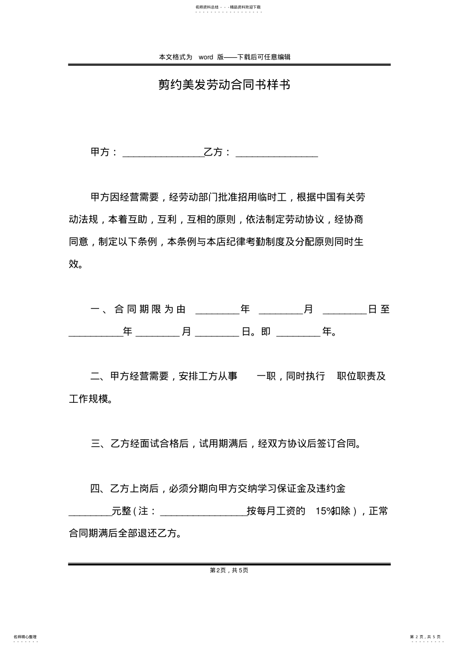 2022年2022年剪约美发劳动合同书样书 .pdf_第2页