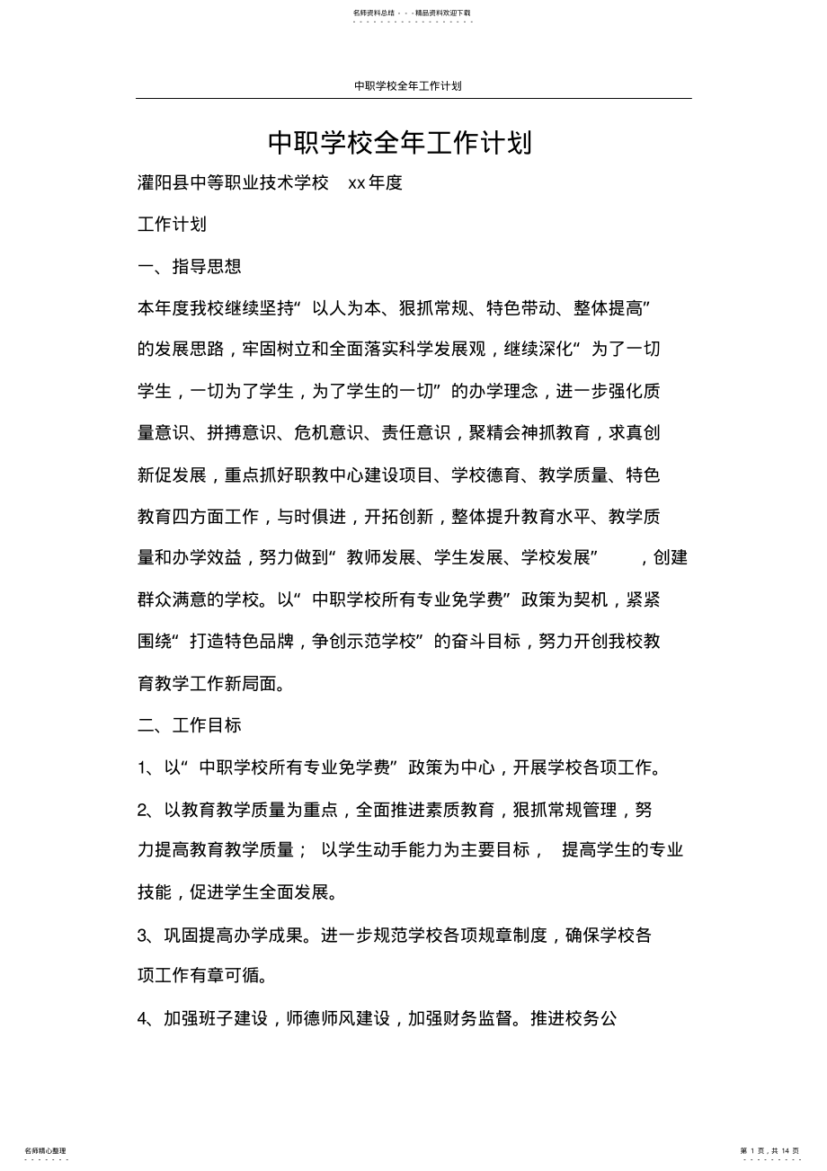 2022年2022年工作计划中职学校全年工作计划 .pdf_第1页