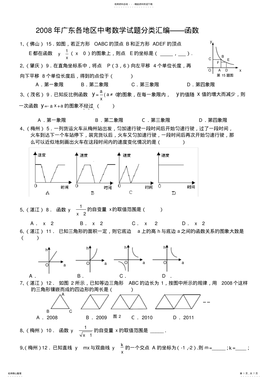 2022年2022年广东各地区中考数学试题分类汇编函数 .pdf_第1页