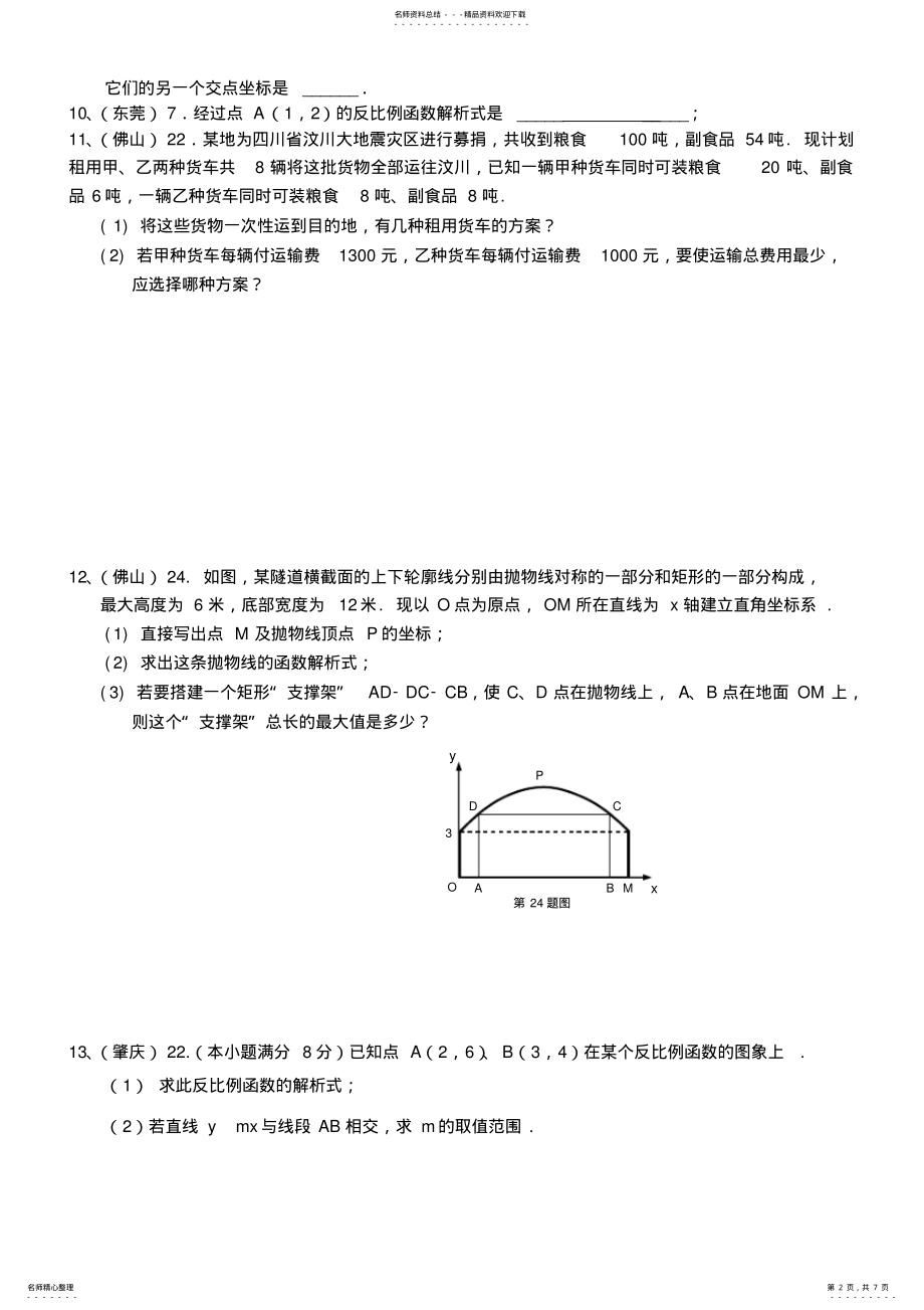 2022年2022年广东各地区中考数学试题分类汇编函数 .pdf_第2页