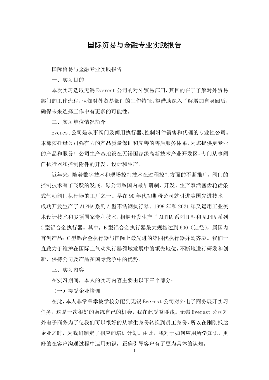 国际贸易与金融专业实践报告.docx_第1页