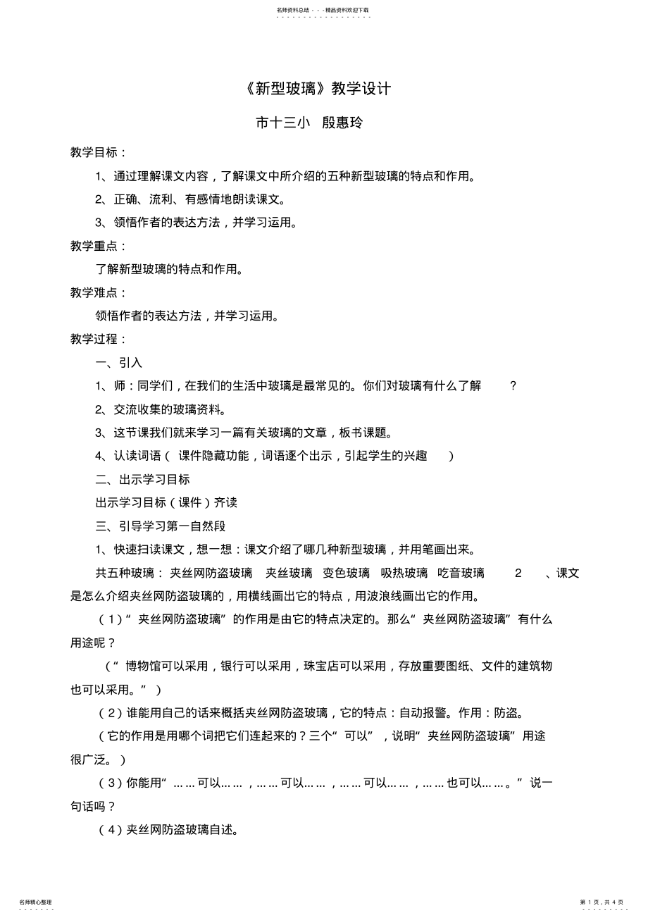 2022年新型玻璃教学设计殷惠玲 .pdf_第1页