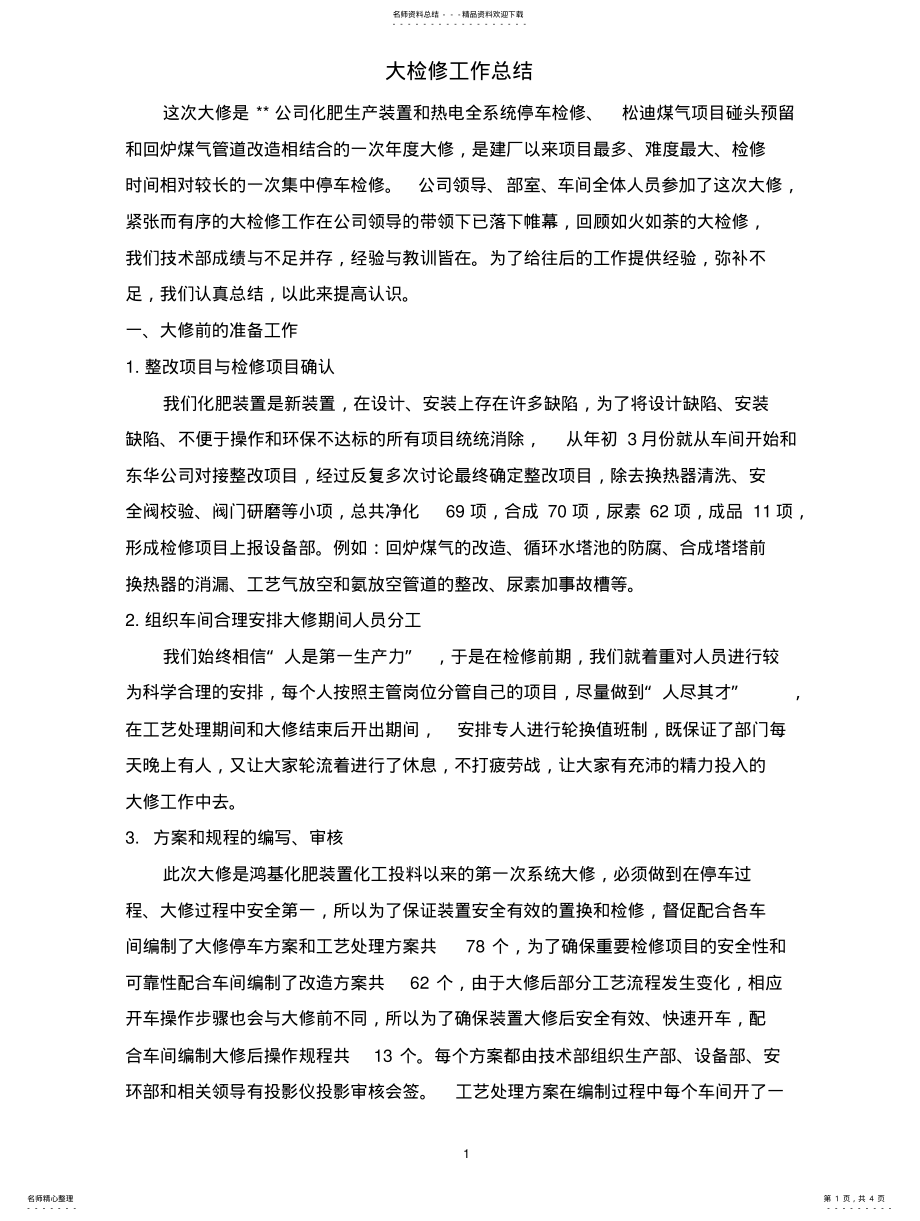 2022年2022年化工企业大检修总结 .pdf_第1页