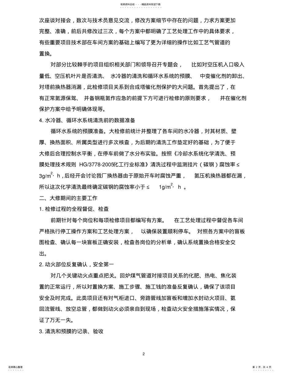 2022年2022年化工企业大检修总结 .pdf_第2页