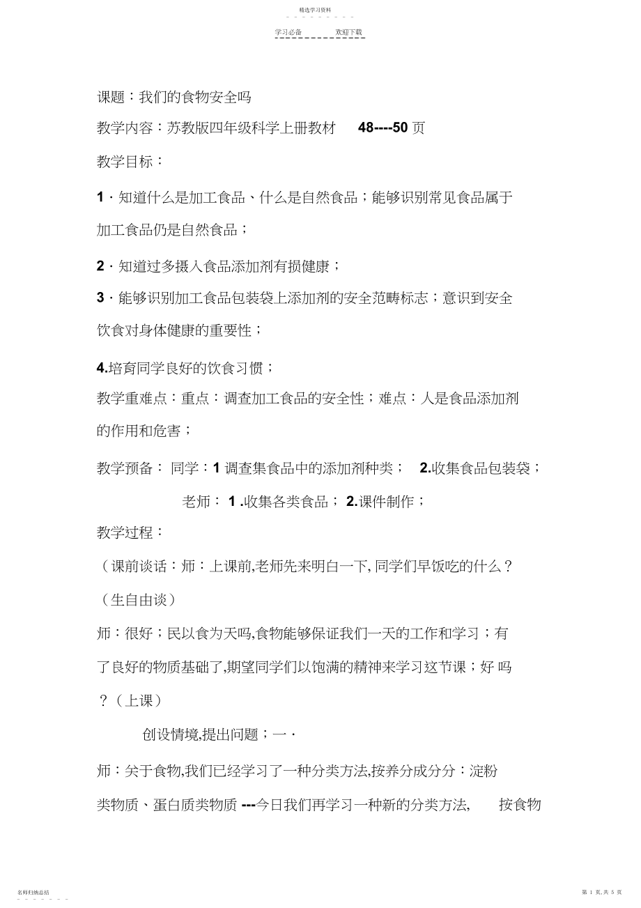 2022年我们的食物安全吗教学设计.docx_第1页