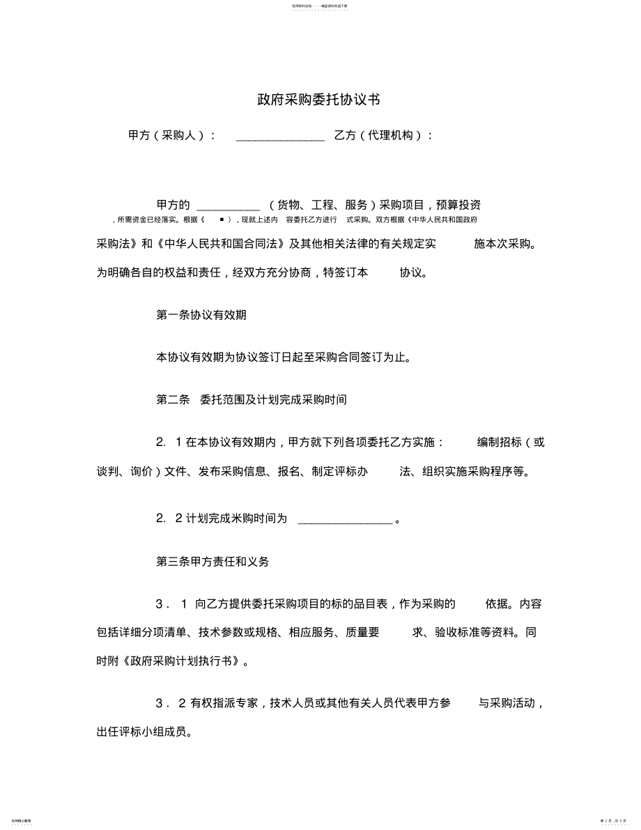 2022年政府采购委托协议书范本 .pdf_第2页