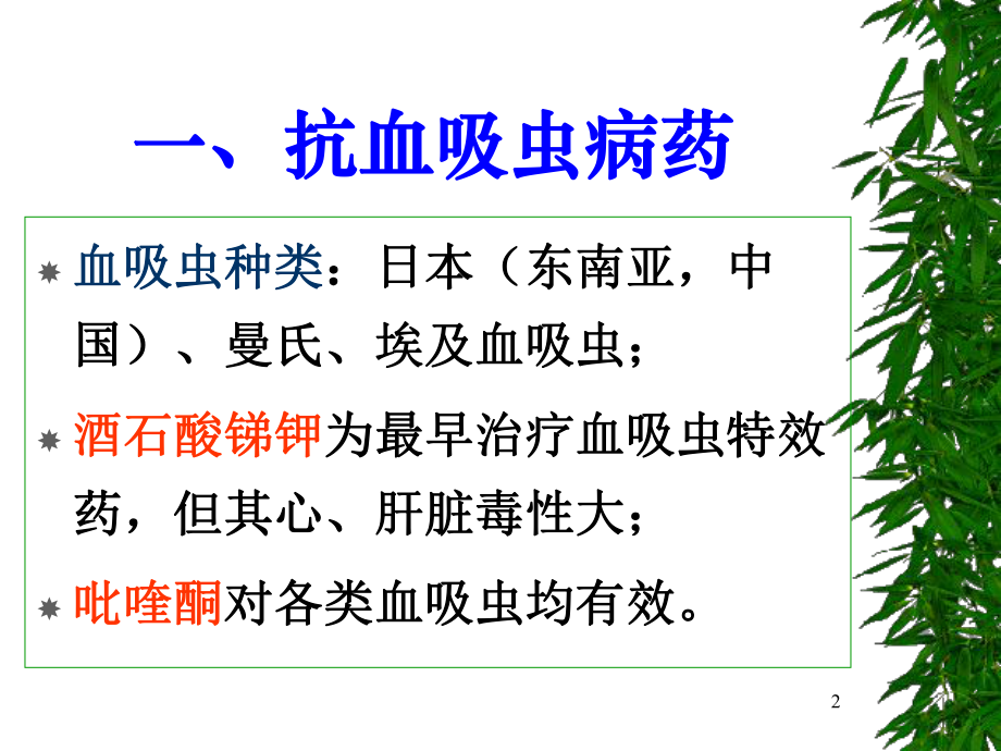 抗血吸虫、抗丝虫和抗肠蠕虫病药ppt课件.ppt_第2页