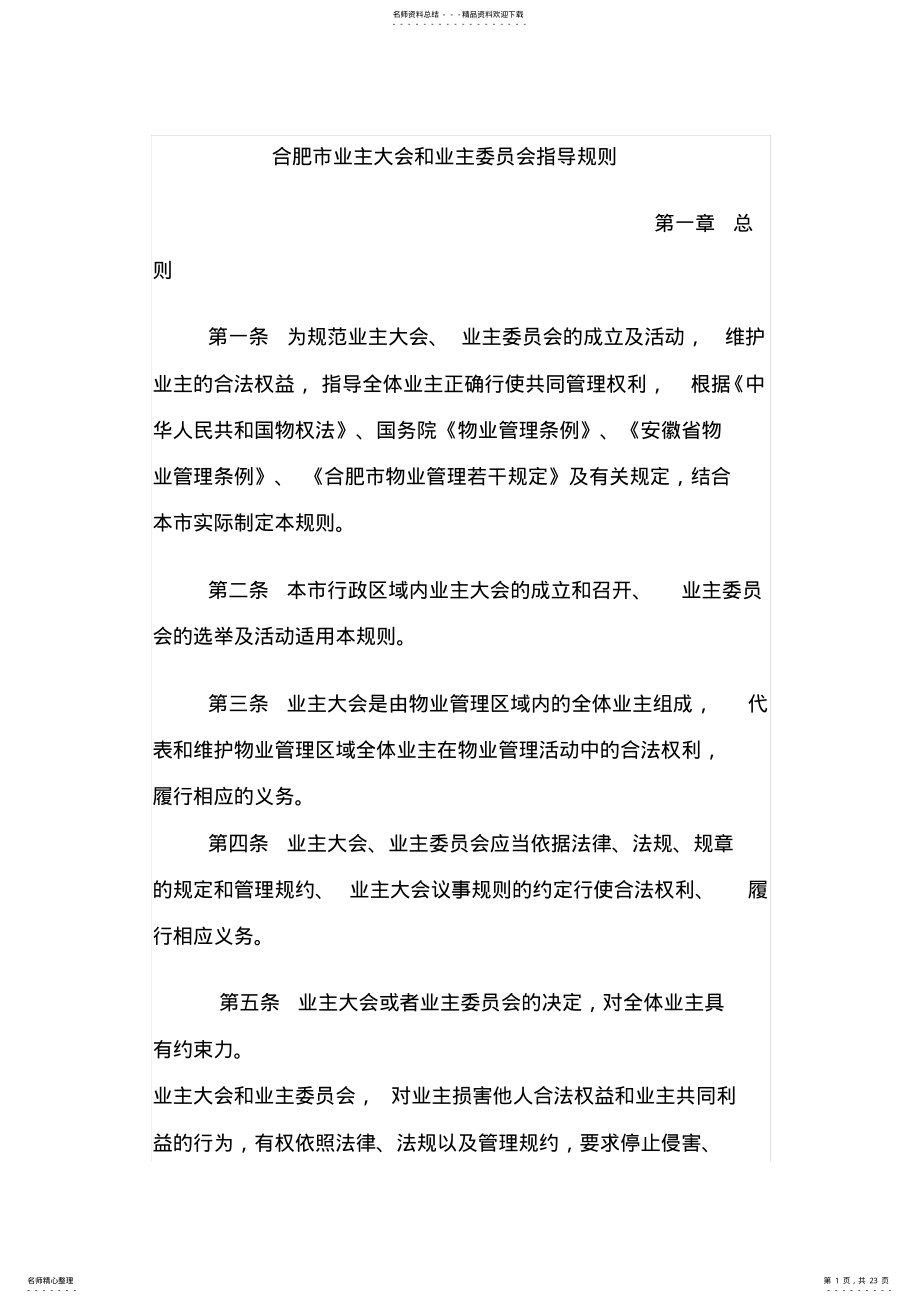 2022年2022年合肥市业主大会和业主委员会指导规则 .pdf_第1页