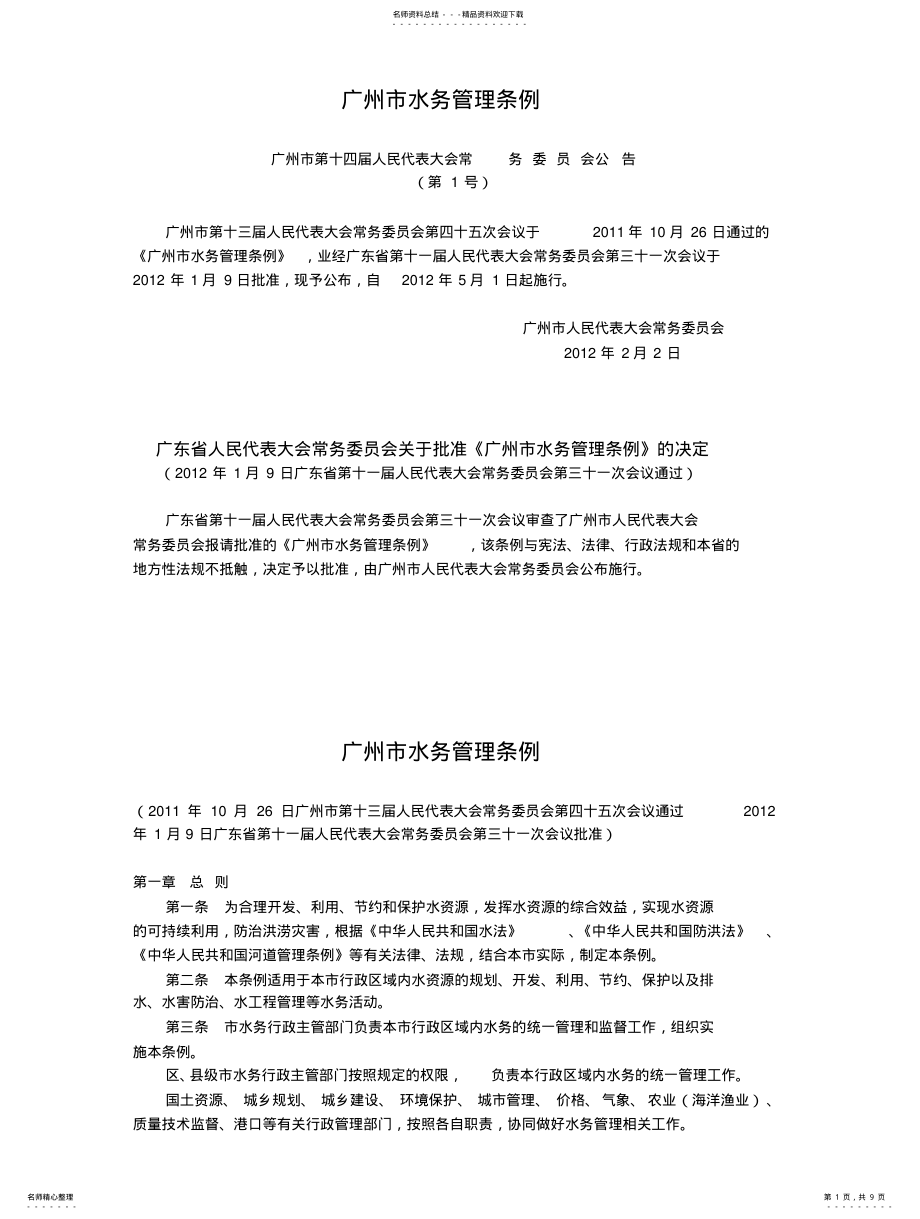 2022年2022年广州市水务管理条例 .pdf_第1页