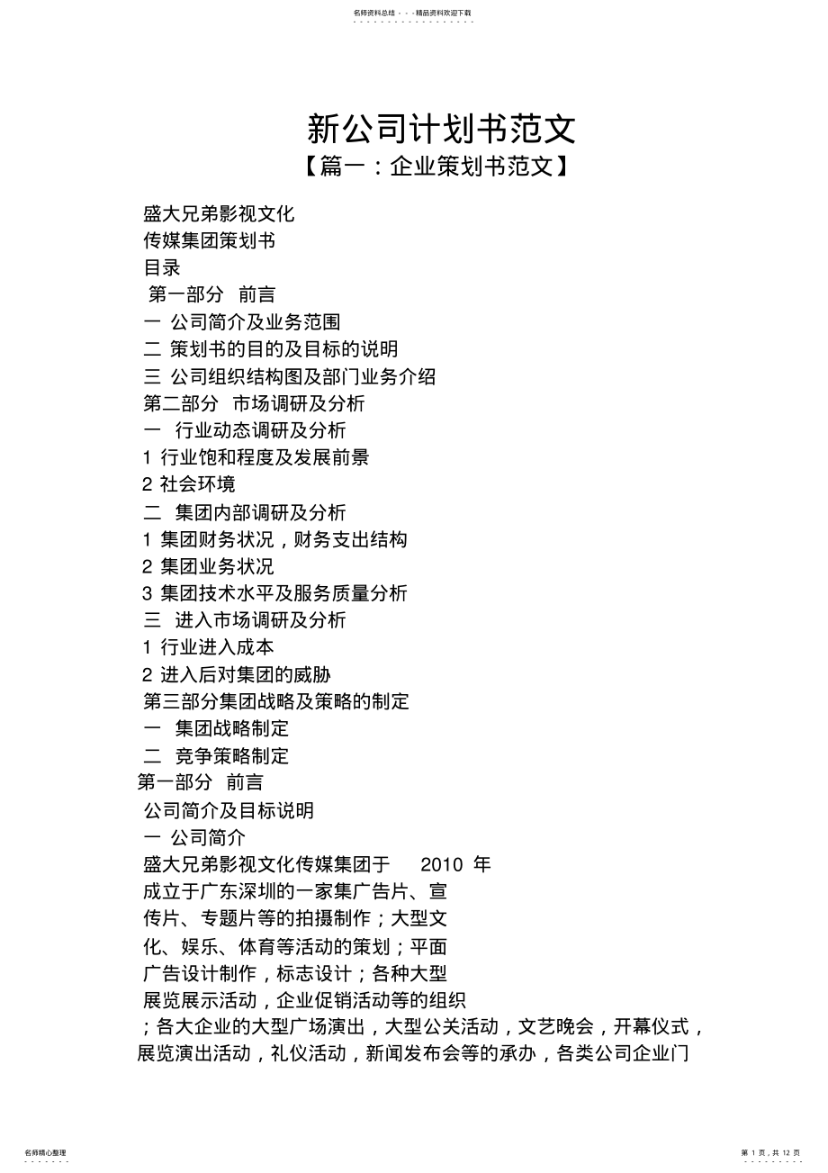 2022年2022年工作计划之新公司计划书范文 .pdf_第1页