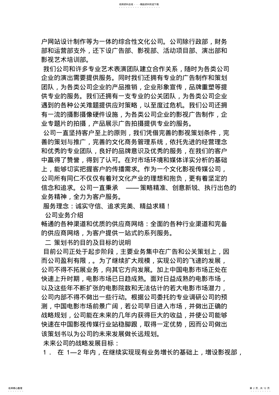 2022年2022年工作计划之新公司计划书范文 .pdf_第2页