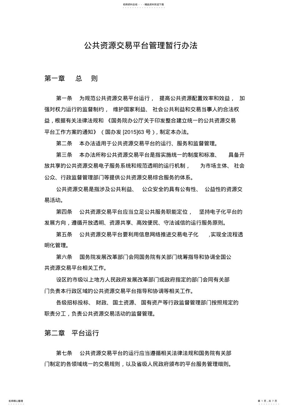 2022年2022年国发委-《公共资源交易平台管理暂行办法》 .pdf_第1页