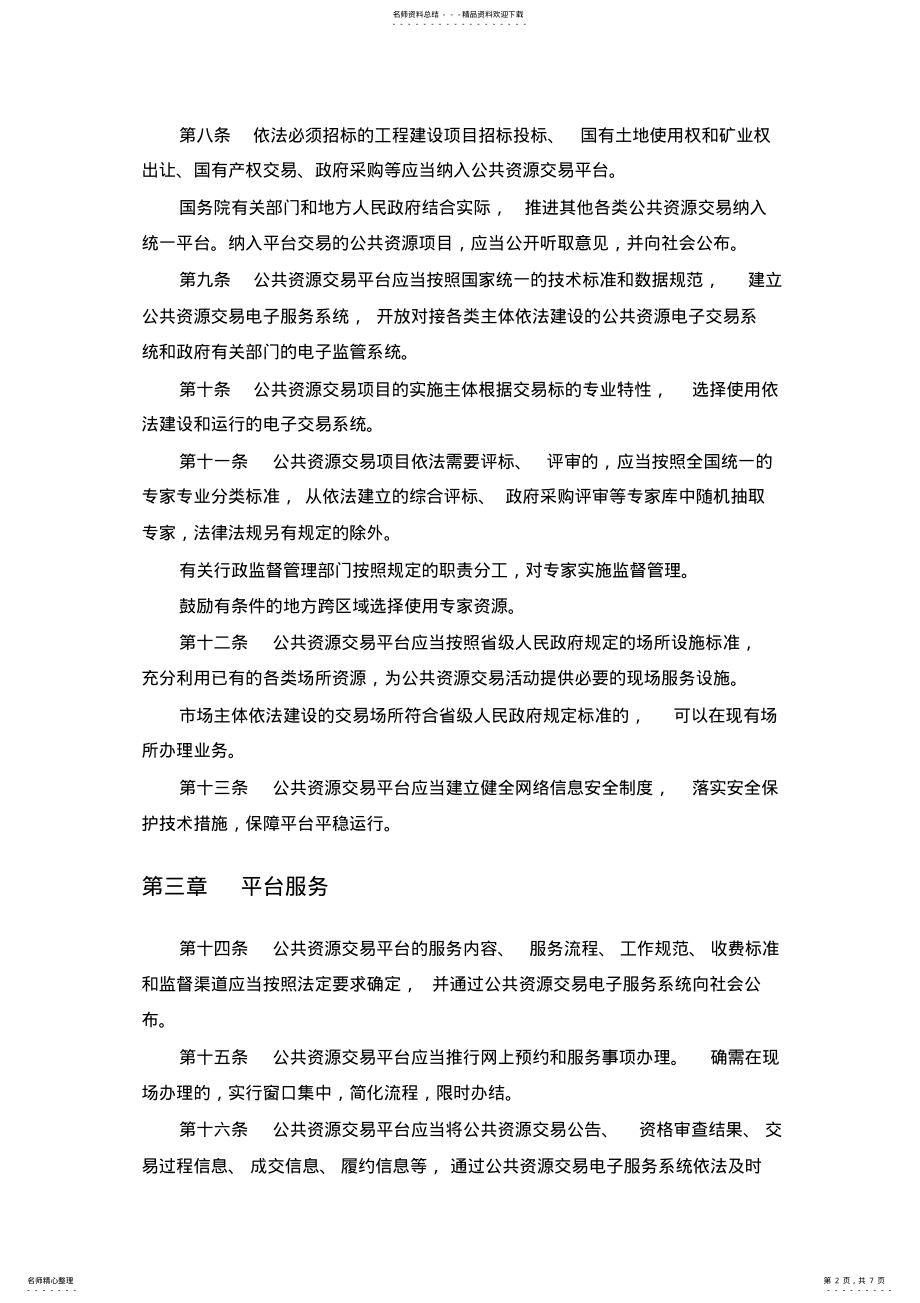 2022年2022年国发委-《公共资源交易平台管理暂行办法》 .pdf_第2页