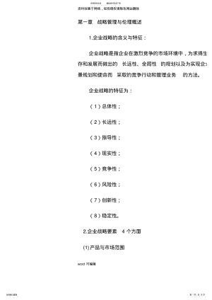 2022年战略管理与伦理重点全书总结上课讲义 .pdf