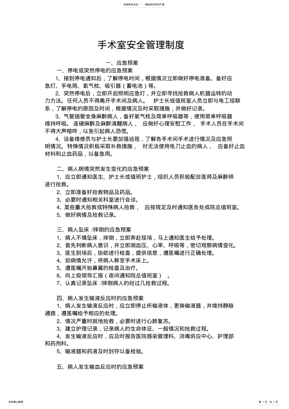 2022年手术室安全管理制度 .pdf_第1页