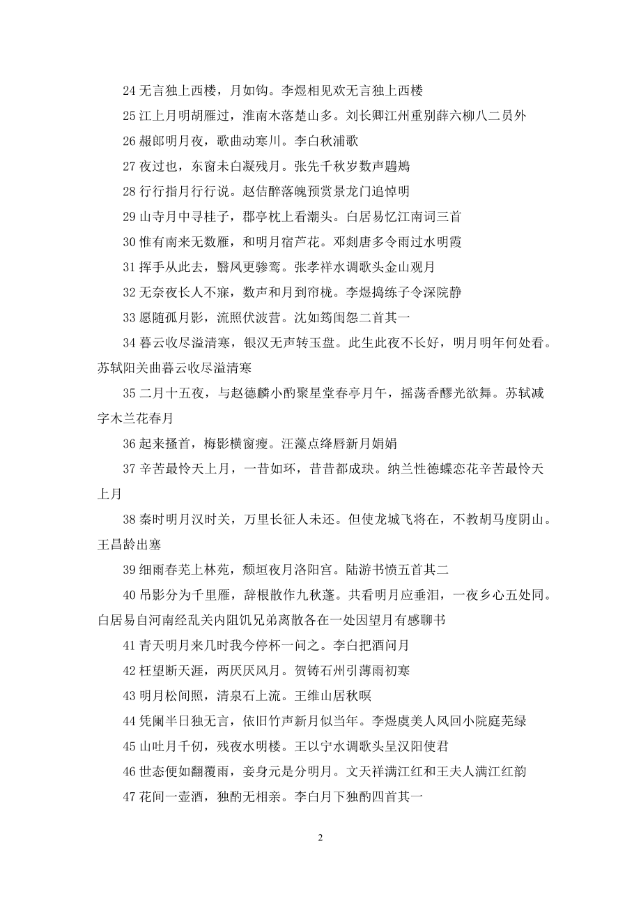 含月字的诗句.docx_第2页