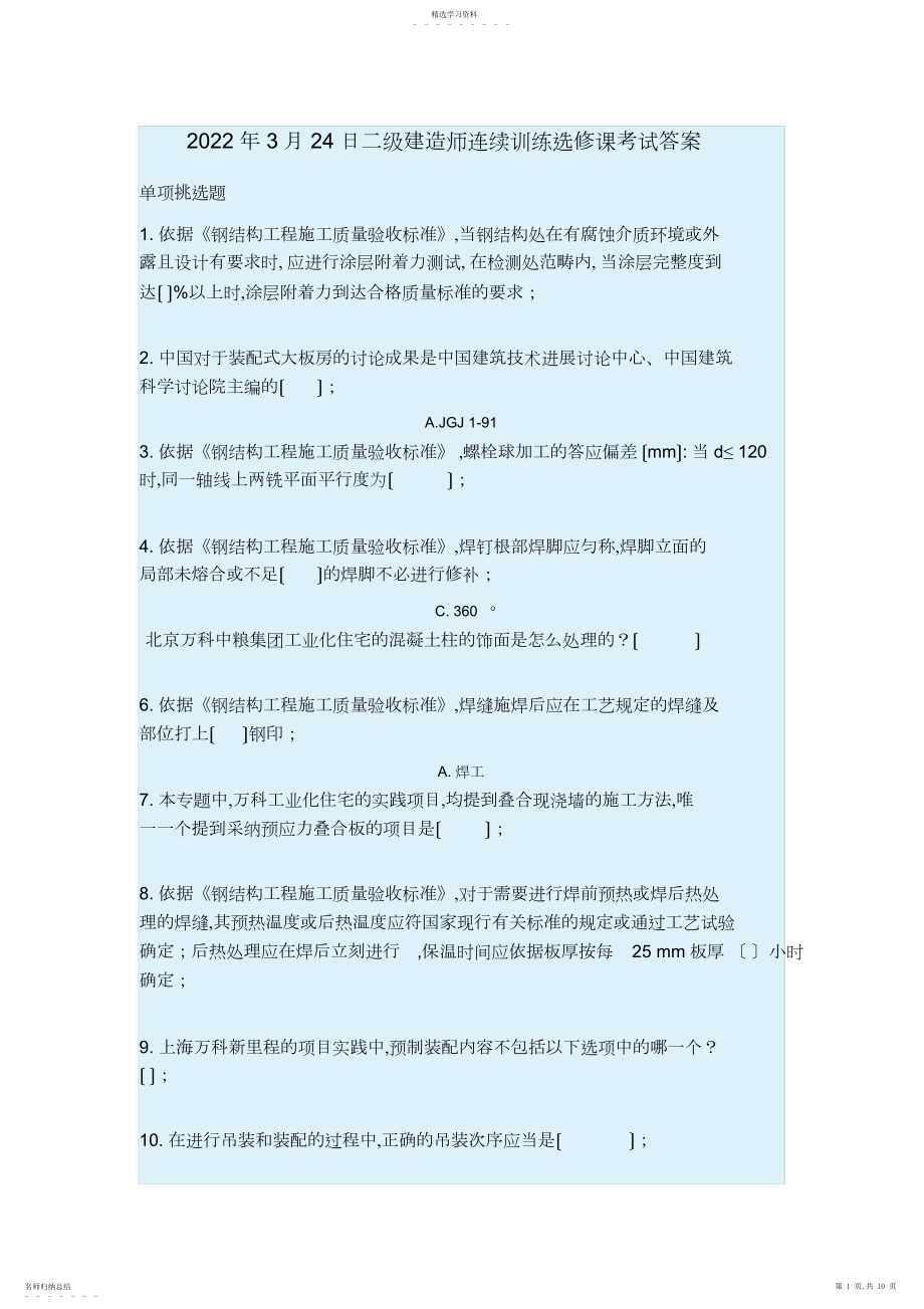 2022年新年月日二级建造师继续教育选修课考试答案Microsoft-Word-文档.docx_第1页