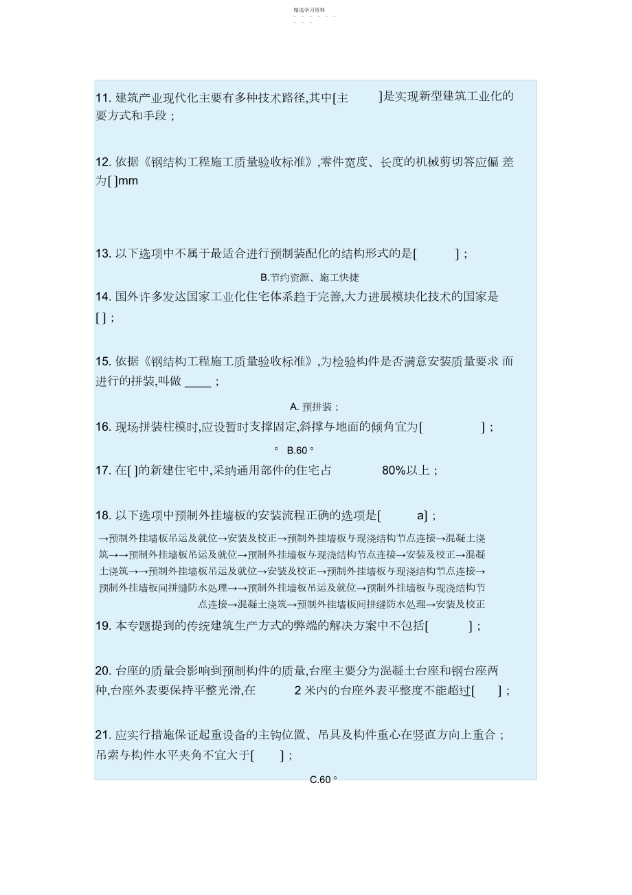 2022年新年月日二级建造师继续教育选修课考试答案Microsoft-Word-文档.docx_第2页