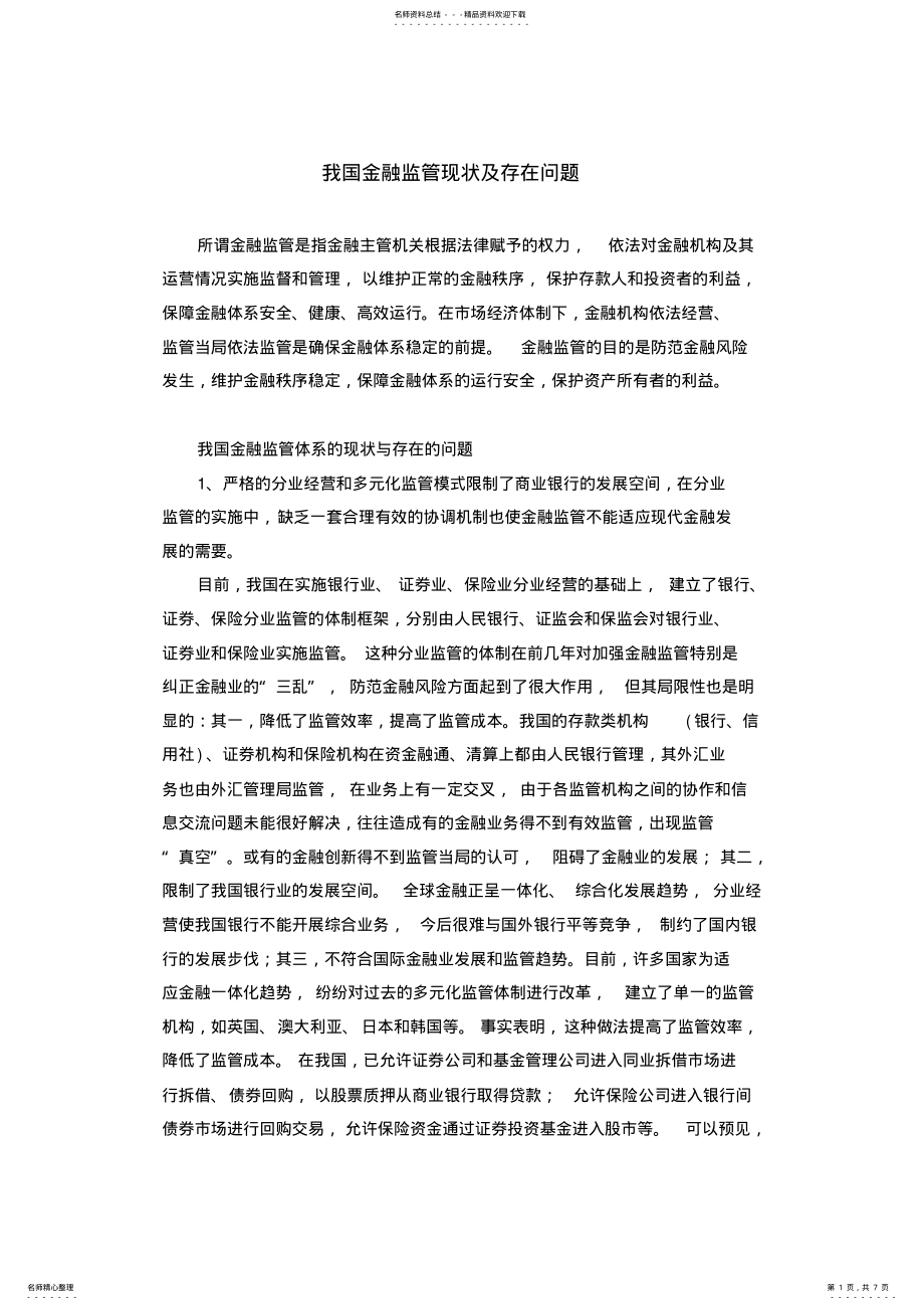 2022年我国金融监管现状及存在问题 .pdf_第1页