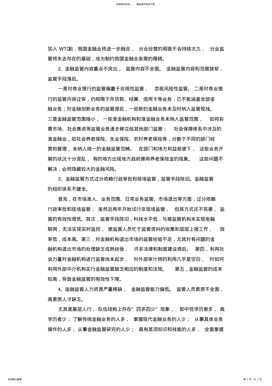 2022年我国金融监管现状及存在问题 .pdf_第2页