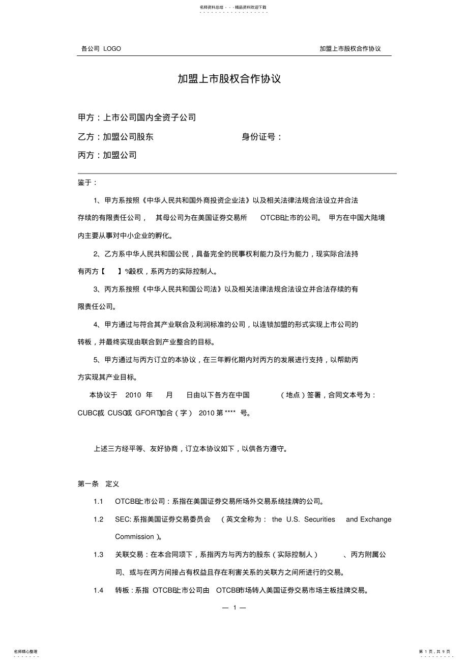 2022年2022年加盟上市股权合作协议 .pdf_第1页