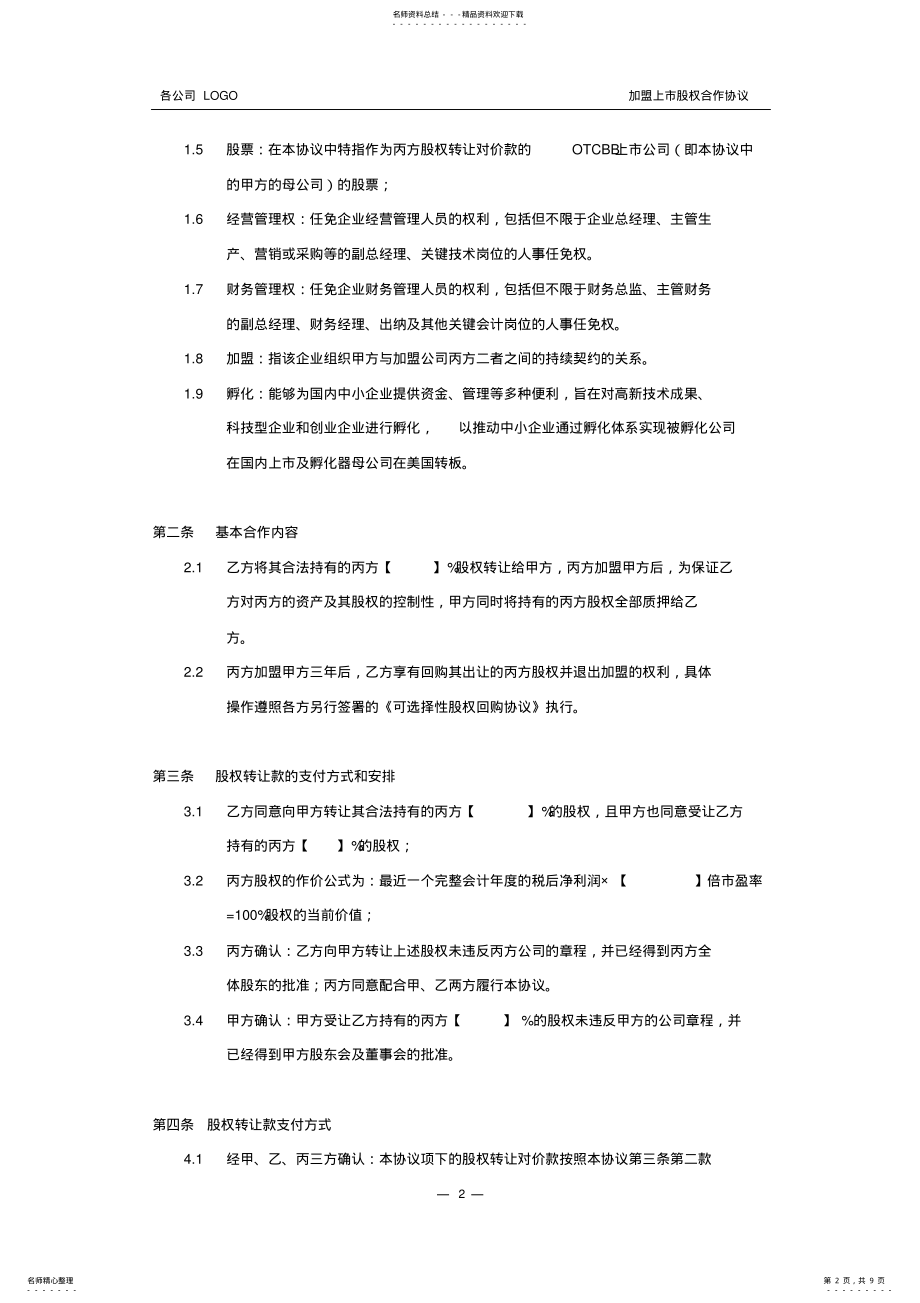 2022年2022年加盟上市股权合作协议 .pdf_第2页