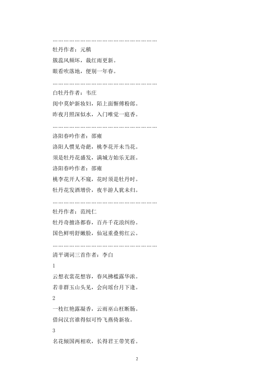 咏牡丹诗词精选牡丹诗词精选.docx_第2页