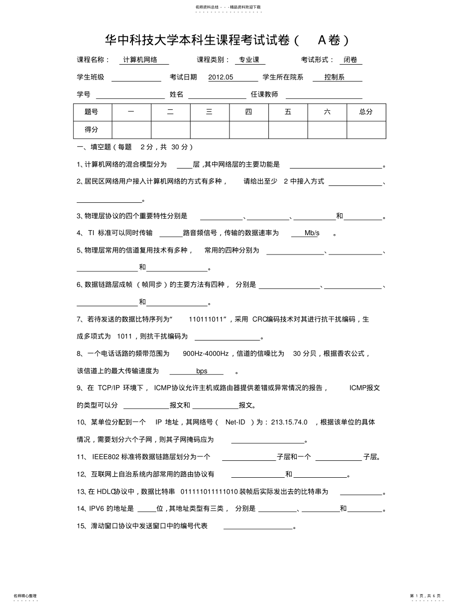 2022年2022年华中科技大学计算机网络试题 .pdf_第1页