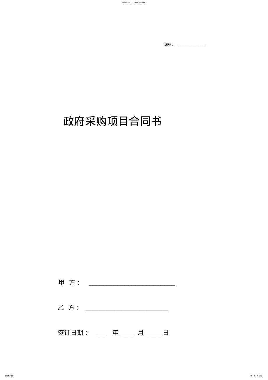 2022年政府采购项目合同协议书范本通用版 .pdf_第1页