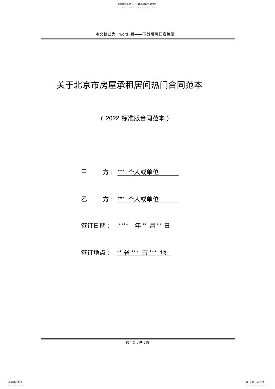 2022年2022年关于北京市房屋承租居间热门合同范本 .pdf_第1页