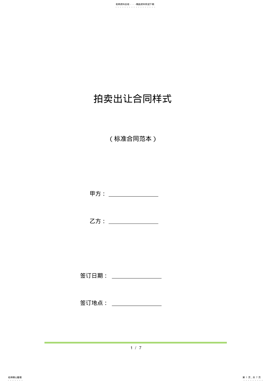 2022年拍卖出让合同样式 .pdf_第1页