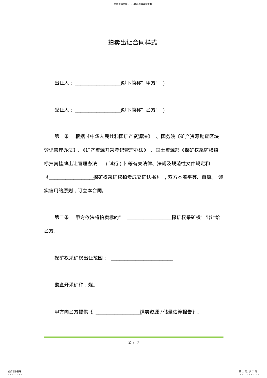 2022年拍卖出让合同样式 .pdf_第2页