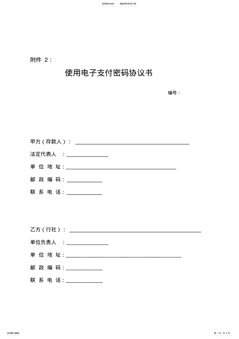 2022年支付密码器使用协议书 .pdf_第1页