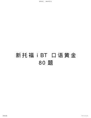 2022年新托福iBT口语黄金题教学教材 .pdf