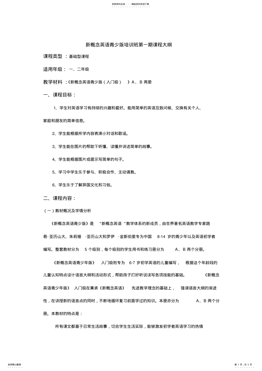 2022年新概念英语青少版入门级A课程大纲 .pdf_第1页