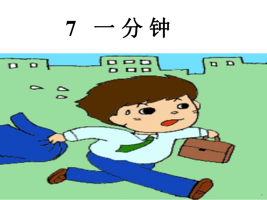 1分钟PPT.ppt_第1页