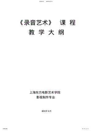 2022年2022年录音教学大纲 .pdf