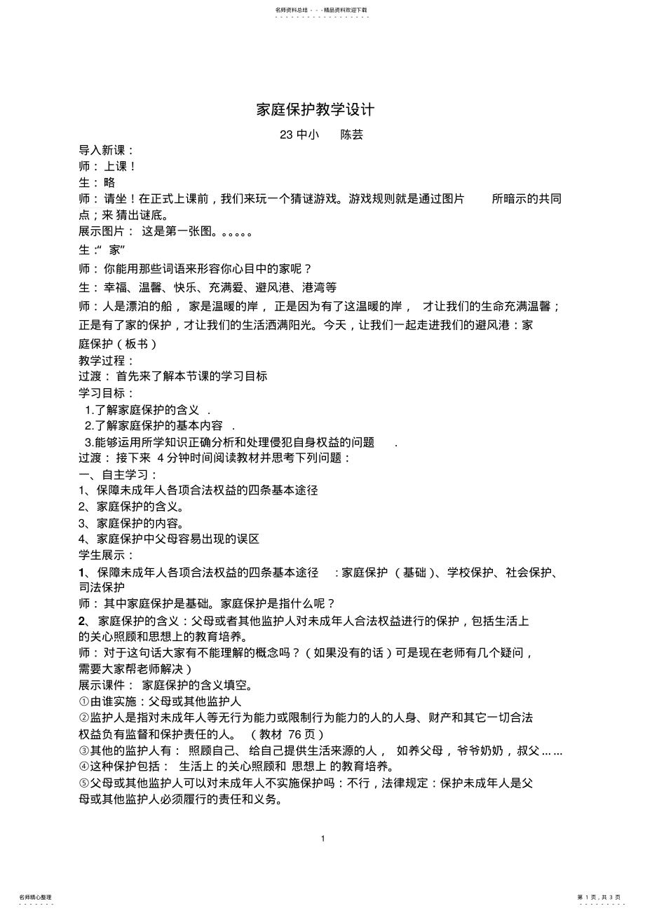 2022年2022年家庭保护教学设计 .pdf_第1页