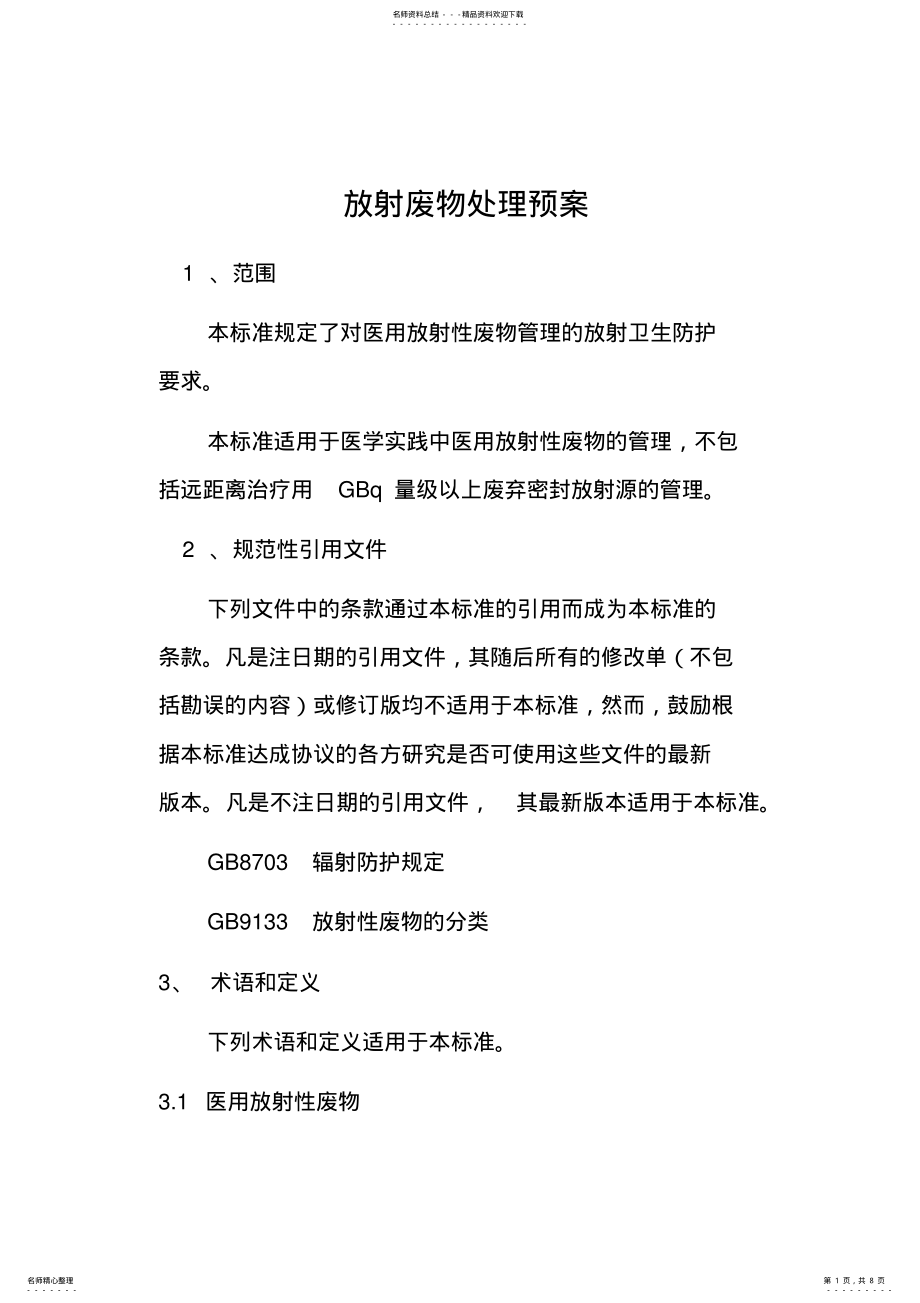 2022年放射性废物处理方案 .pdf_第1页