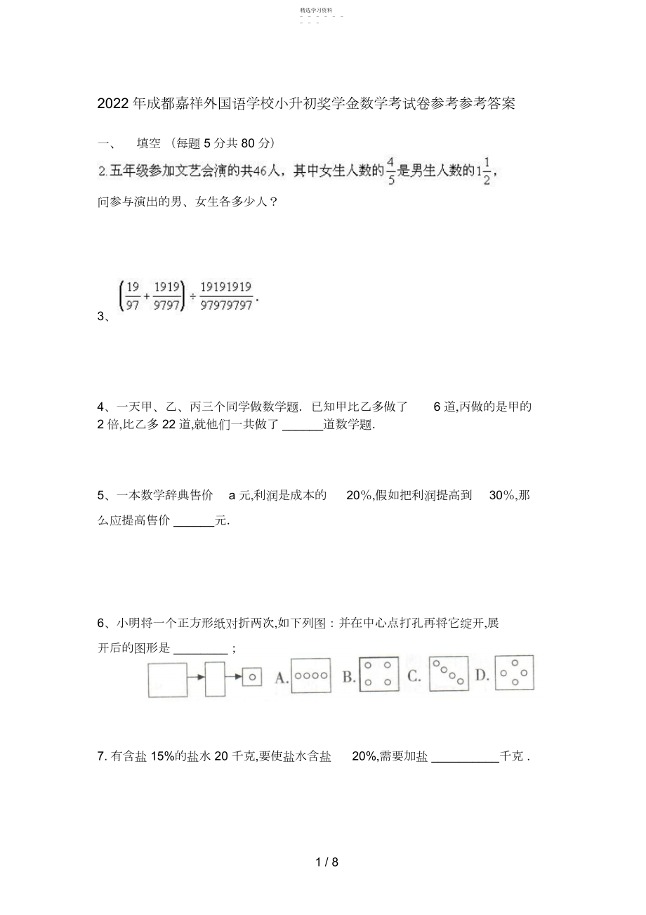 2022年成都嘉祥外国语学校小升初数学考试题答案2.docx_第1页