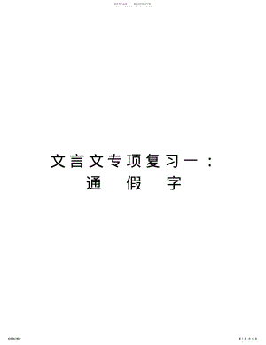 2022年文言文专项复习一：通假字word版本 .pdf