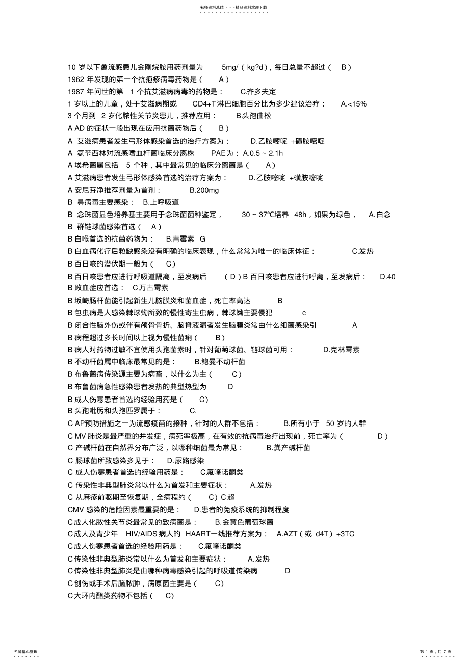 2022年抗菌药物临床合理应用答案 .pdf_第1页