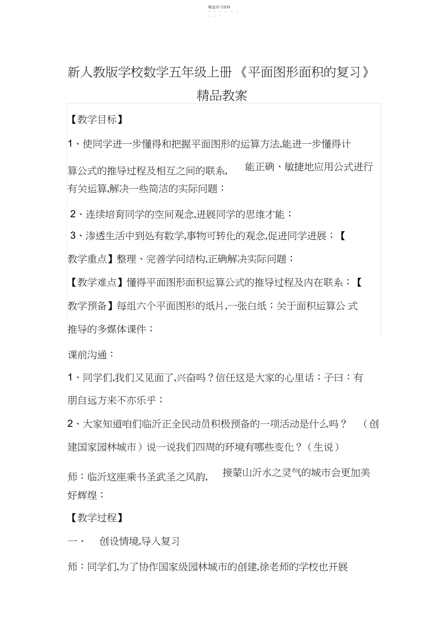 2022年新人教版小学数学五年级上册《平面图形面积的复习》精品教案.docx_第1页