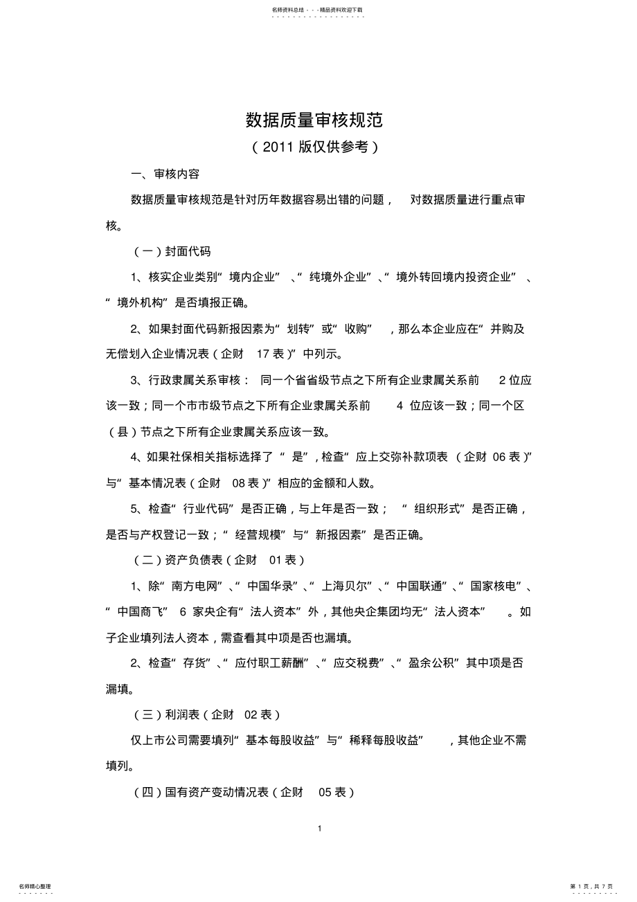 2022年数据审核规范收集 .pdf_第1页