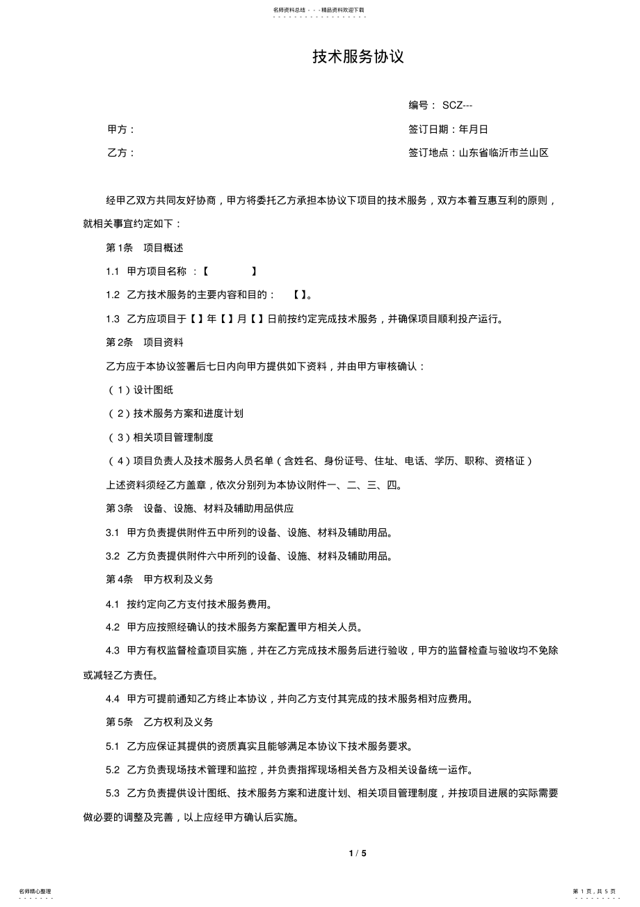 2022年2022年技术服务协议 .pdf_第1页