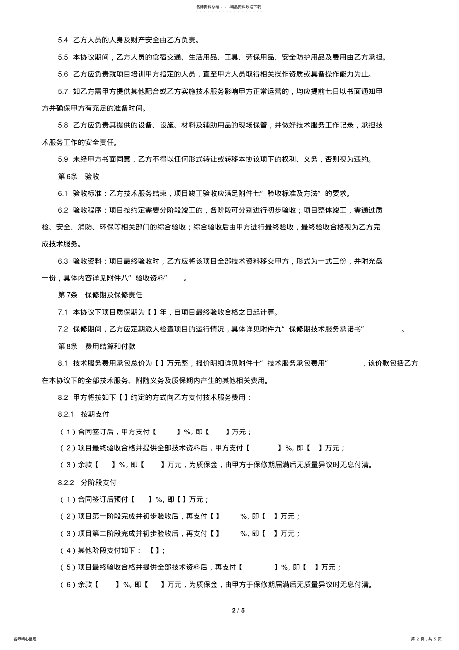 2022年2022年技术服务协议 .pdf_第2页