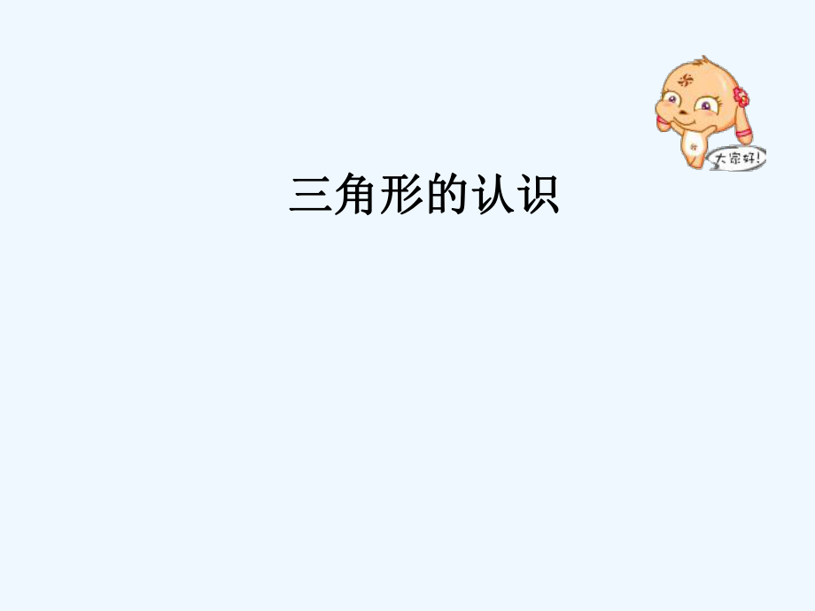 苏教版小学四年级数学下册《认识三角形》ppt课件.ppt_第1页