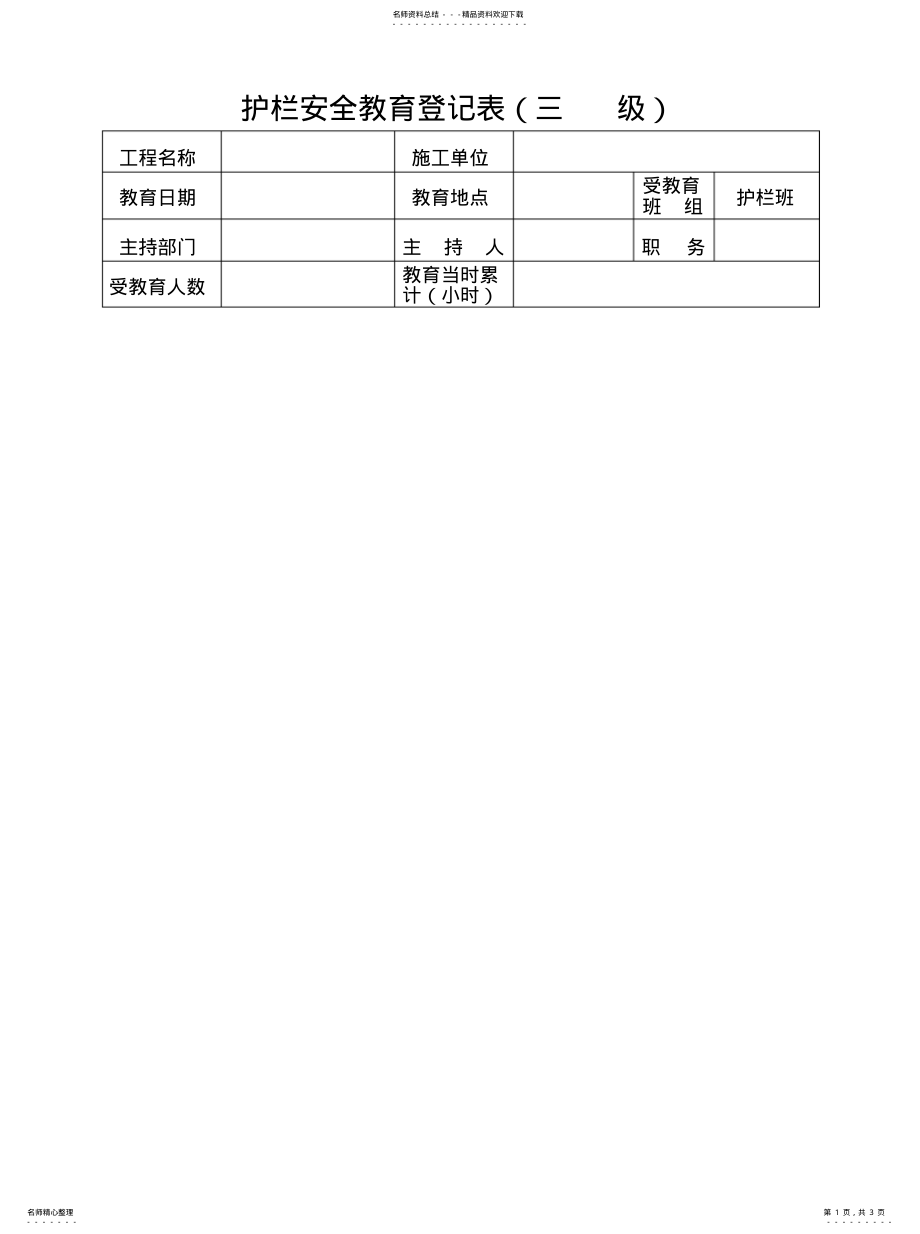 2022年2022年工程表格模板护栏安全教育登记表三级 .pdf_第1页