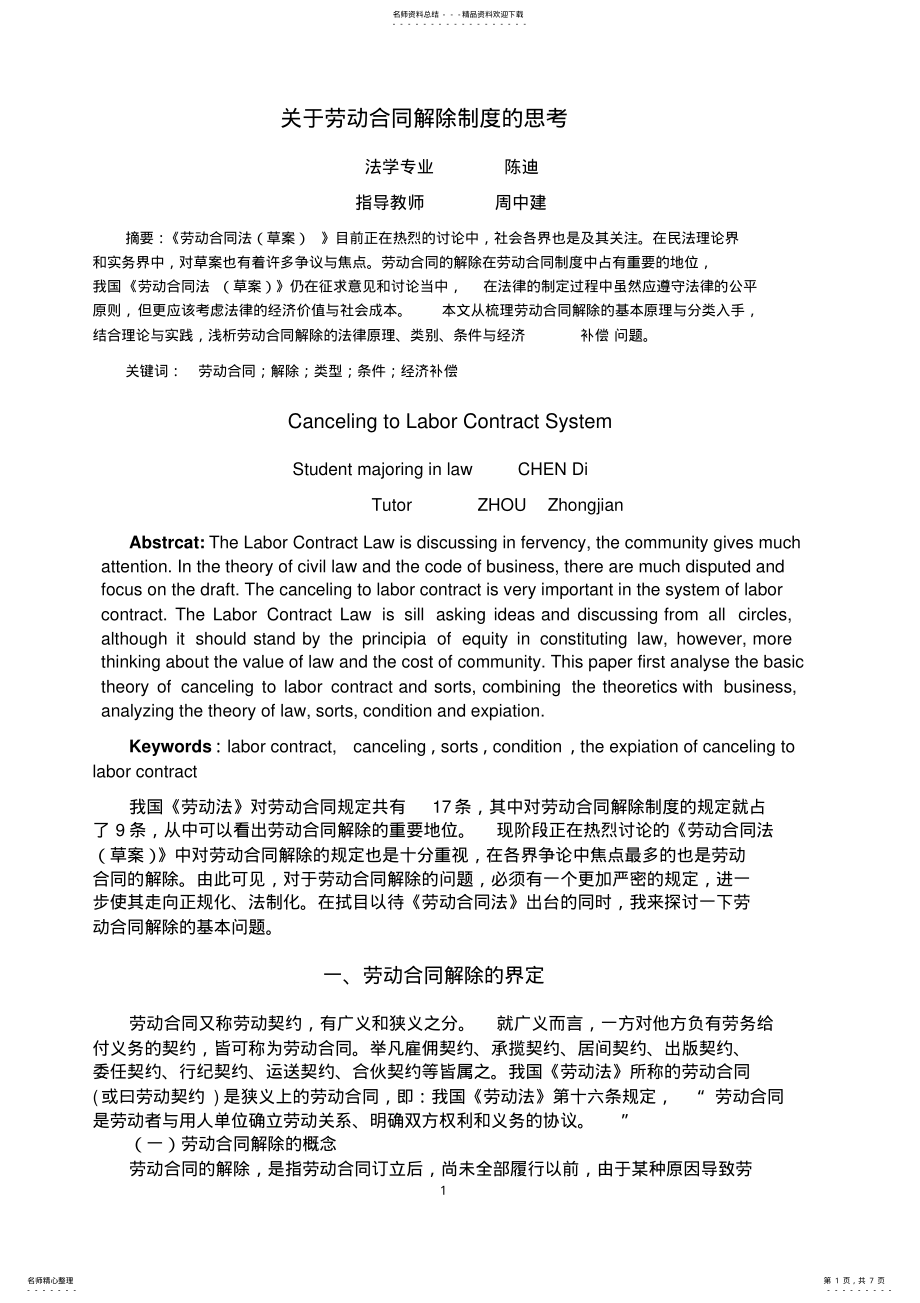 2022年2022年关于劳动合同解除制度的思考 .pdf_第1页