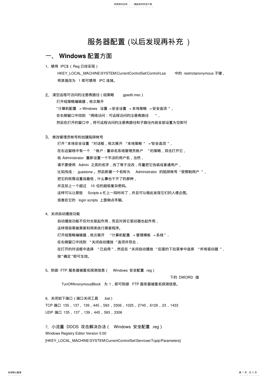 2022年新服务器配置方法 2.pdf_第1页